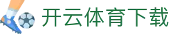 开云体育下载 - 开云app - 官网最新入口
